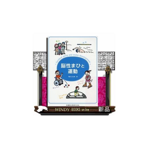 脳性まひと運動