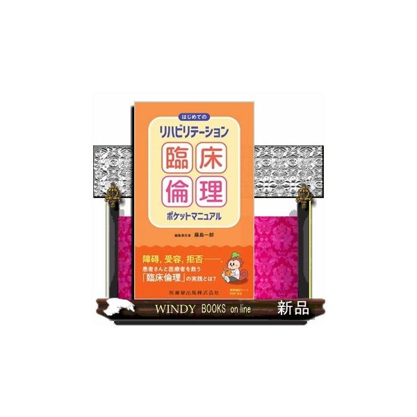 はじめてのリハビリテーション臨床倫理ポケットマニュアル
