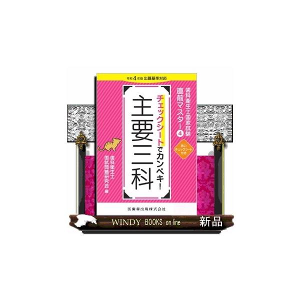 チェックシートでカンペキ！主要三科 令和４年版出題基準対応