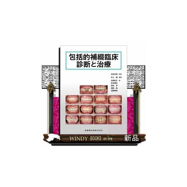 【新品】現代の臨床補綴　歯周医療をふまえた補綴・インプラント治療 包括的補綴臨床診断と治療 : WINDY BOOKS on line - 通販 - Yahoo