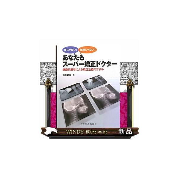 夢じゃない！無理じゃない！あなたもスーパー矯正ドクター 垂直的思考による矯正治療のすすめ