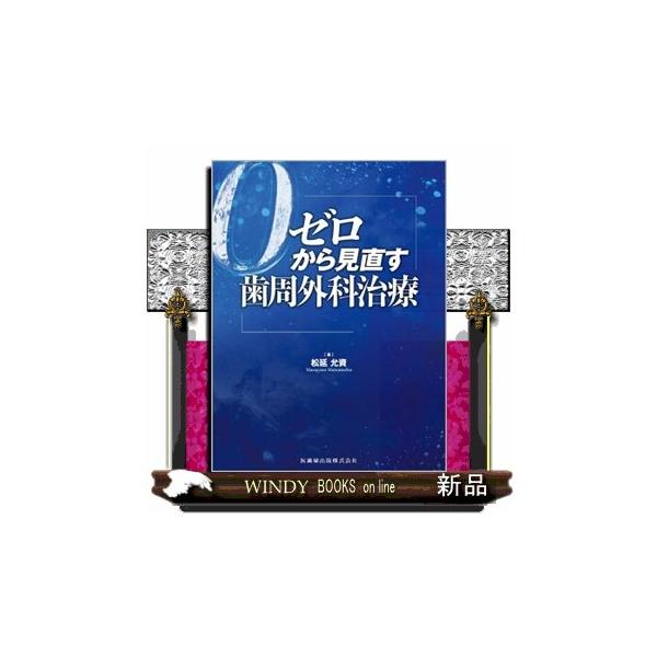 ゼロから見直す歯周外科治療 : WINDY BOOKS on line - 通販
