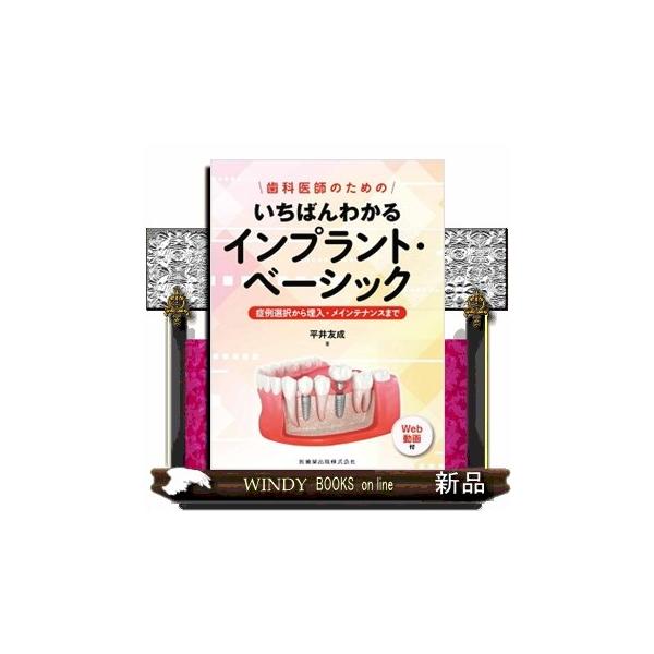 歯科医師のための いちばんわかるインプラント・ベーシック 症例選択から埋入・メインテナンスまで