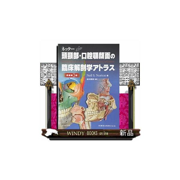 頭頸部・口腔顔面の臨床解剖学アトラス 第3版 ネッター頭頸部・口腔