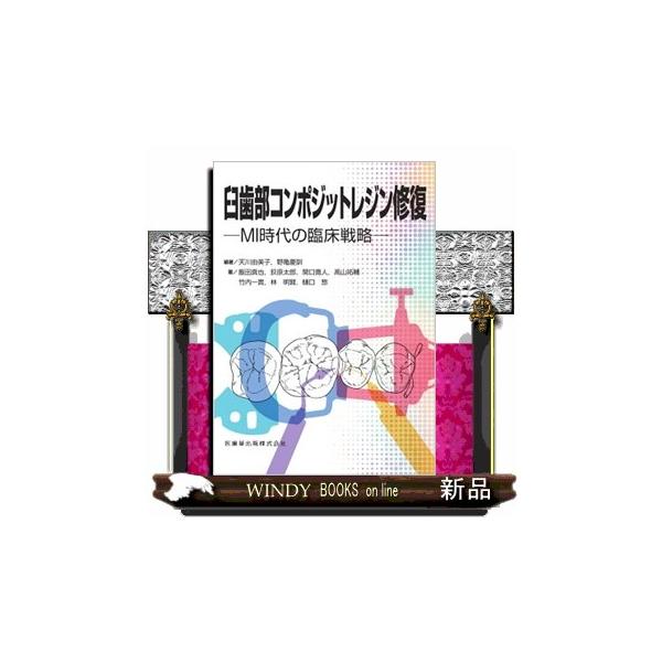 天川由美子 臼歯部コンポジットレジン修復 MI時代の臨床戦略 Book