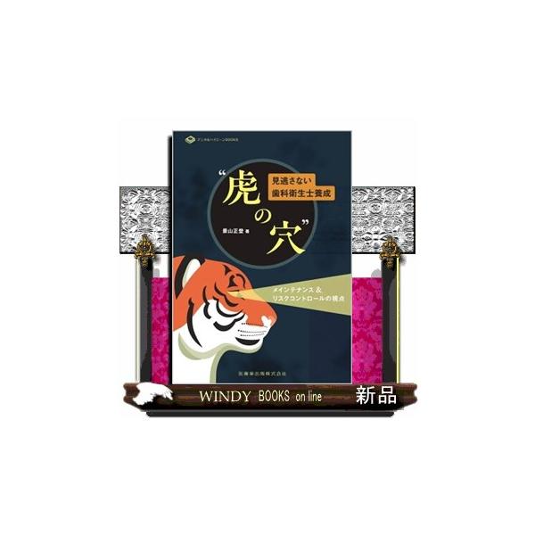 メインテナンス時代を生きる歯科衛生士　必読の書●歯科衛生士にはメインテナンスにおいて「異変の早期発見」「リスク管理」「予防的介入」という役割が求められています。●そこで本書では、歯科衛生士が患者さんの口腔をみたときに「何か変だな」「いつもと...