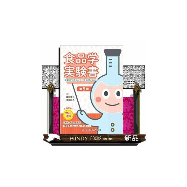 【送料無料】[本/雑誌]/食品学実験書/藤田修三/編 乗鞍敏夫/編