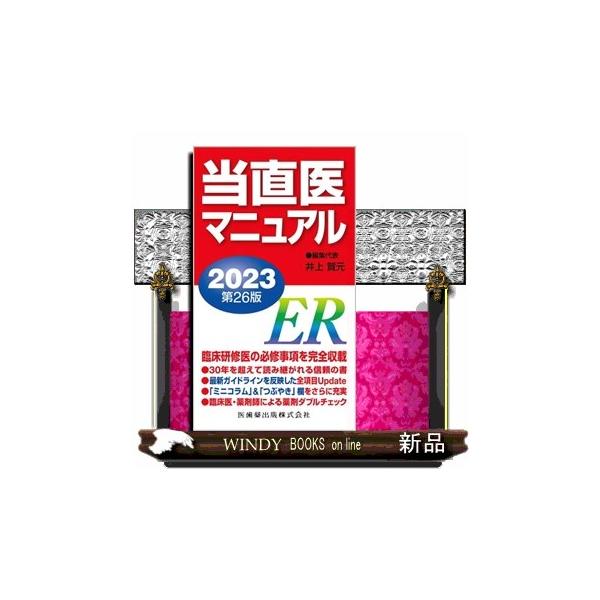 当直医マニュアル 2023 第26版 : WINDY BOOKS on line