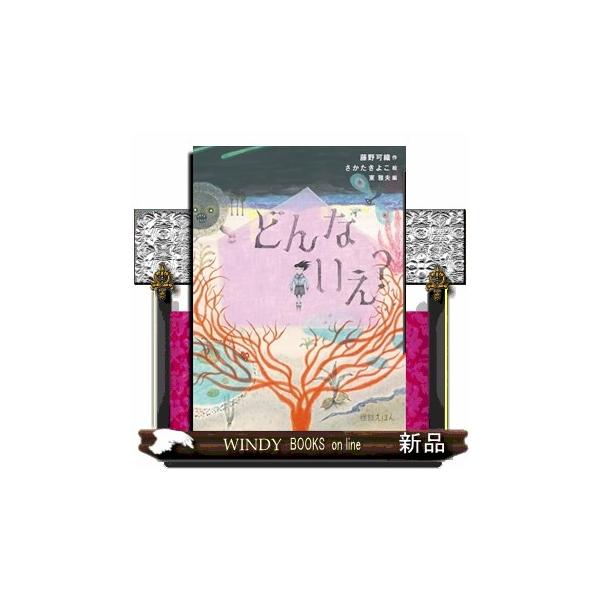 どんな いえ？