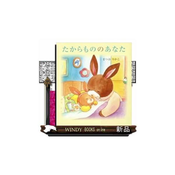 たからもののあなたまつおりかこ/出版社-岩崎書店 : WINDY BOOKS