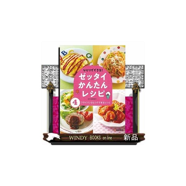 ふるさと割】ひとりでできる!ゼッタイかんたんレシピ(全5巻セット