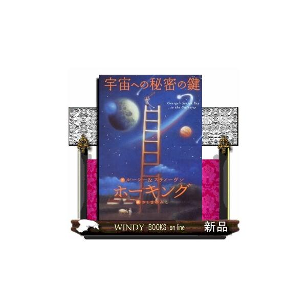 宇宙への秘密の鍵 : WINDY BOOKS on line - 通販 - Yahoo