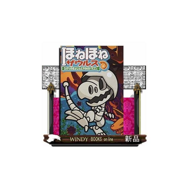 ほねほねザウルス19 ひかりのきょじんとやみのドラゴン ほねほねザウルス ぐるーぷ アンモナイツの価格と最安値 おすすめ通販を激安で