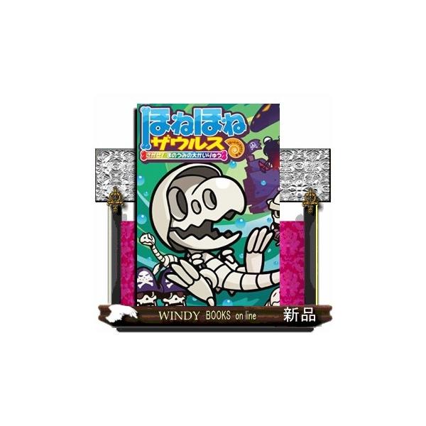 ほねほねザウルス26初回限定別冊付録VSブックス通信つ : WINDY