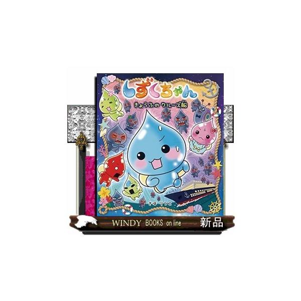 しずくちゃん 1〜39　ぎぼりつこ　セット　39冊セット　中古 しずくちゃん39 : WINDY BOOKS on line - 通販 - Yahoo!ショッピング