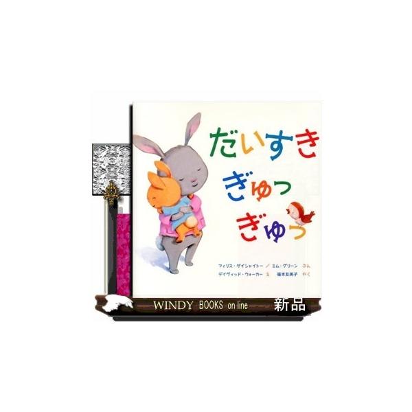 だいすきぎゅっぎゅっ 出版社 岩崎書店 S Windy Books On Line 通販 Yahoo ショッピング