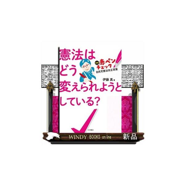 憲法はどう変えられようとしている？ 新版 赤ペンチェック 自民党憲法改正草案