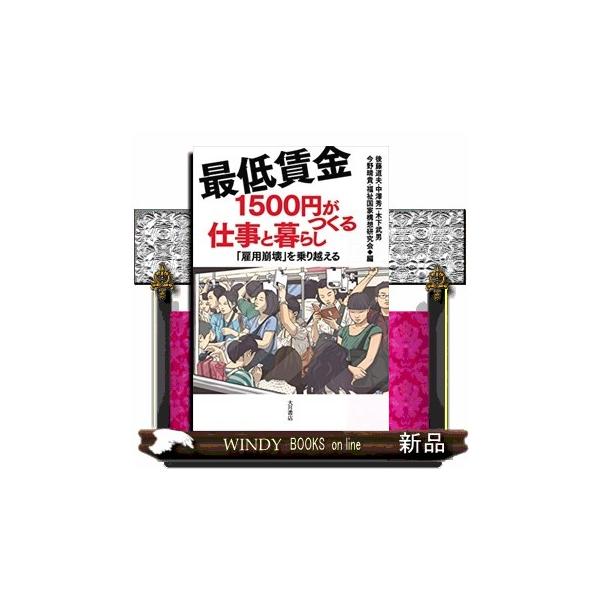 最低賃金１５００円がつくる仕事と暮らし