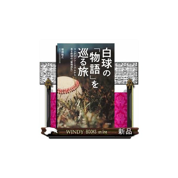 白球の「物語」を巡る旅