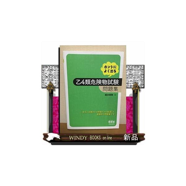 【条件付＋10％相当】ホントによく出る乙４類危険物試験問題集/鈴木幸男【条件はお店TOPで】