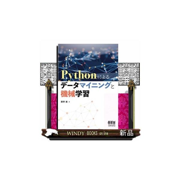 Pythonによるデータマイニングと機械学習