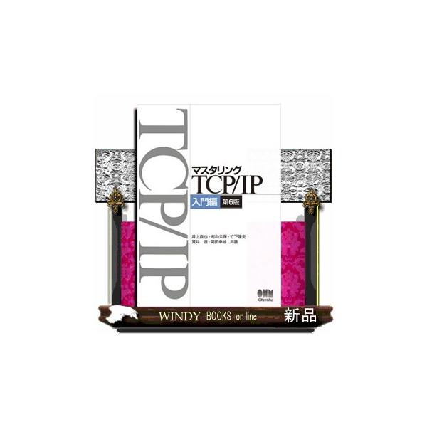 マスタリングTCP／IP入門編 入門編 第6版 : WINDY BOOKS