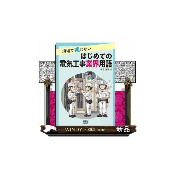 [本/雑誌]/現場で迷わないはじめての電気工事業界用語/廣吉康平/著