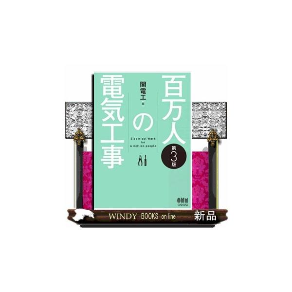 【送料無料】[本/雑誌]/百万人の電気工事/関電工/編