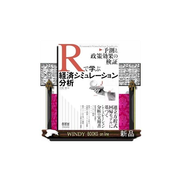 Rで学ぶ経済シミュレーション分析