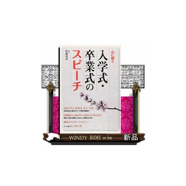 [本/雑誌]/心に響く入学式・卒業式のスピーチ/佐藤允彦(単行本・ムック)