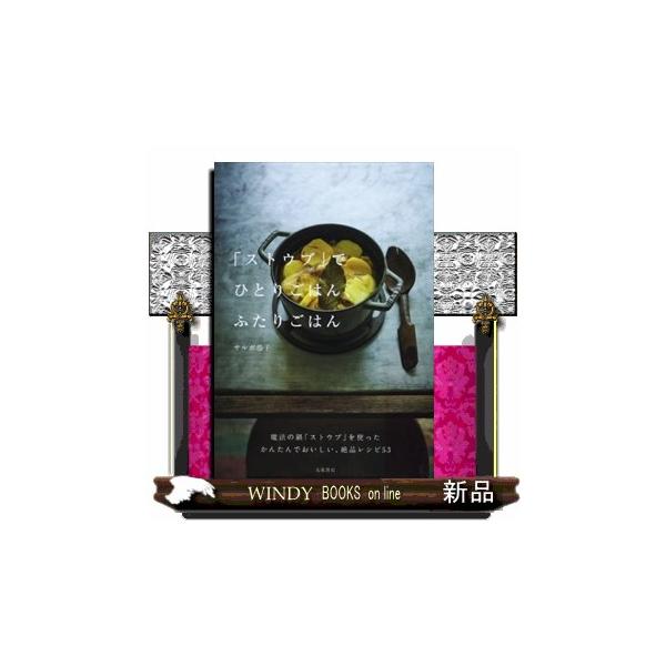 魔法の鍋「ストウブ」を使ったかんたんでおいしい、絶品レシピ５３。