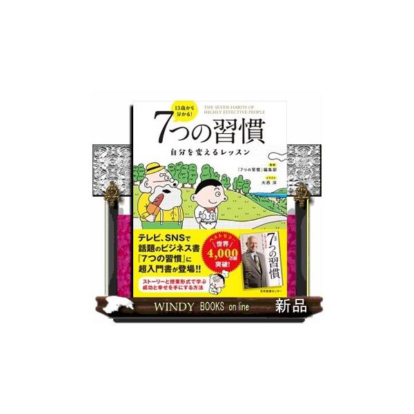 13歳から分かる 7つの習慣 自分を変えるレッスン S Windy Books On Line 通販 Yahoo ショッピング