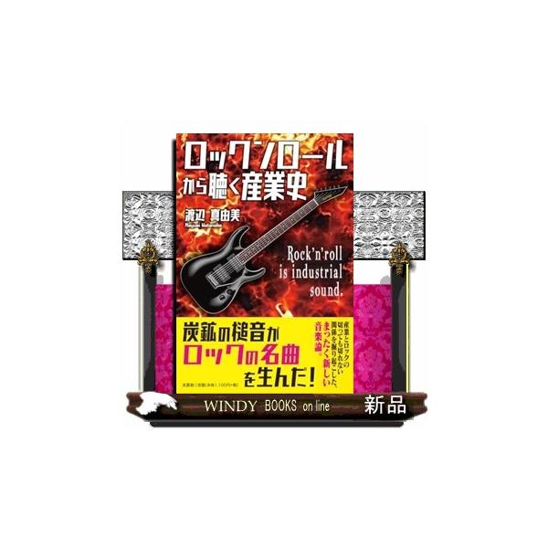 [本/雑誌]/ロックンロールから聴く産業史/渡辺真由美/著