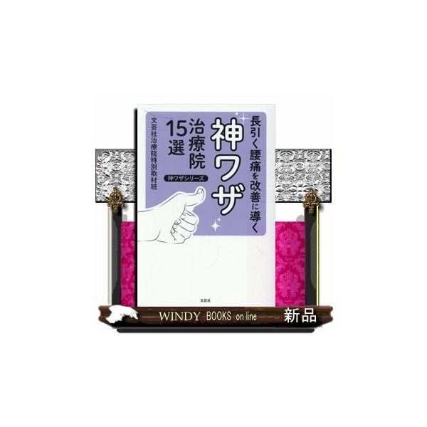 長引く腰痛を改善に導く神ワザ治療院１５選 神ワザシリーズ