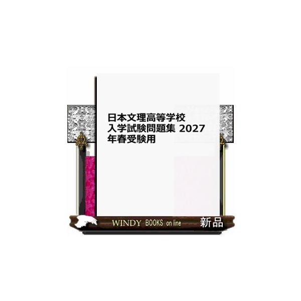 日本文理高等学校 入学試験問題集 2027年春受験用 (プリント形式のリアル過去問で本番の臨場感！) (新潟県高等学校 4)