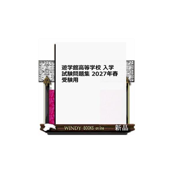 遊学館高等学校 入学試験問題集 2027年春受験用 (プリント形式のリアル過去問で本番の臨場感！) (石川県高等学校 3)
