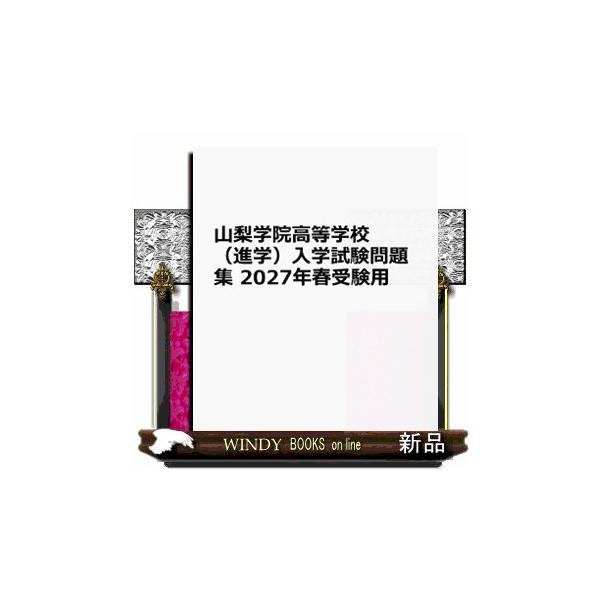 山梨学院高等学校（進学）入学試験問題集 2027年春受験用 (プリント形式のリアル過去問で本番の臨場感！) (山梨県高等学校 3)