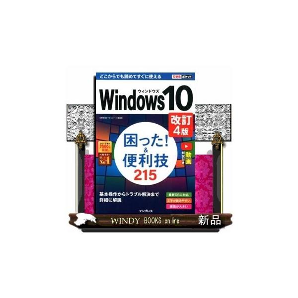 Windows10困った!&amp;便利技215/広野忠敏/できるシリーズ編集部