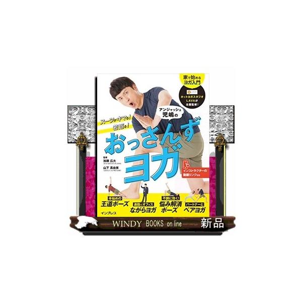 スーツがキマる 若返る アンジャッシュ児嶋のおっさんずヨガ S Windy Books On Line 通販 Yahoo ショッピング
