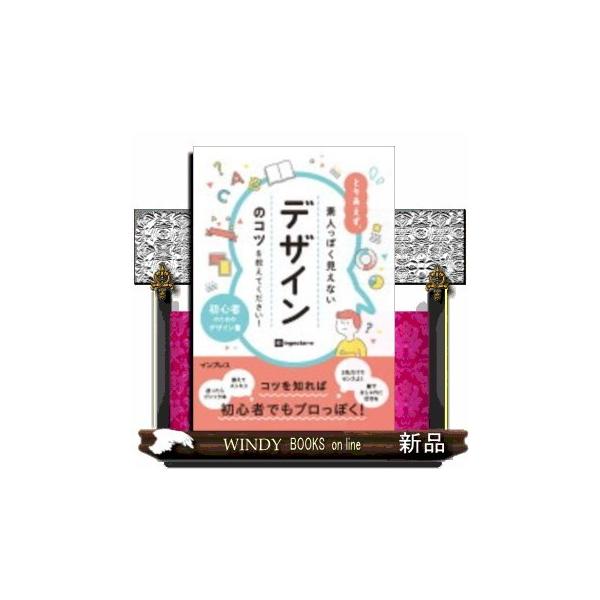 とりあえず、素人っぽく見えないデザインのコツを教えてください! 初心者のためのデザイン書/ingectar‐e