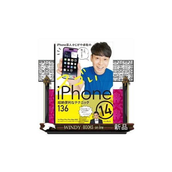 ｉＰｈｏｎｅ芸人かじがや卓哉のスゴいｉＰｈｏｎｅ　１４　超絶便利なテクニック１３６  １４／Ｐｌｕｓ...