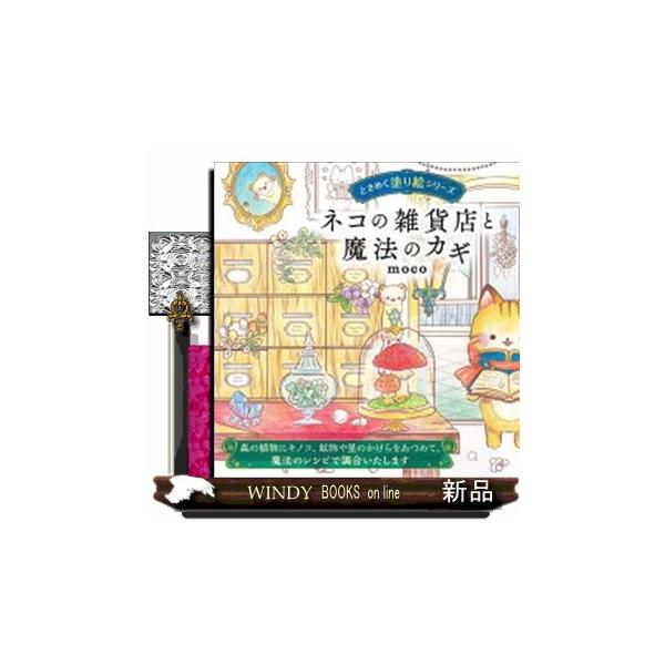 ネコの雑貨店と魔法のカギ ときめく塗り絵シリーズ : WINDY BOOKS on