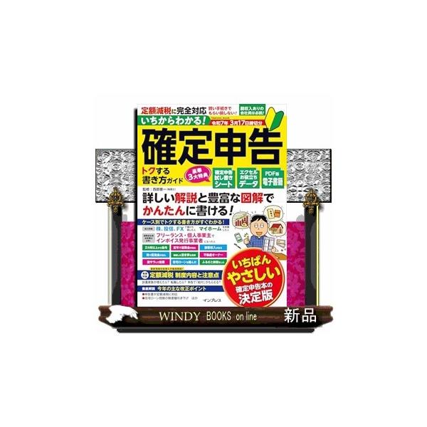 いちからわかる！確定申告トクする書き方ガイド 令和７年３月１７日締切分