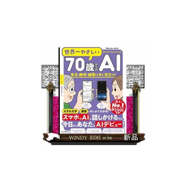世界一やさしい70歳からのAI 生活・趣味・健康にすぐ役立つ！ 世界一やさしい
