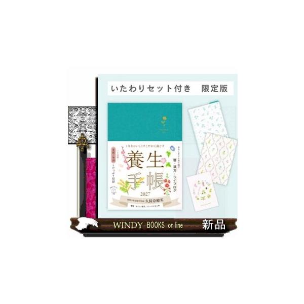 【いたわりセット付き】1年をおいしくすこやかに過ごす養生手帳2027（B6判、189mm×133mm） (インプレス手帳2027)