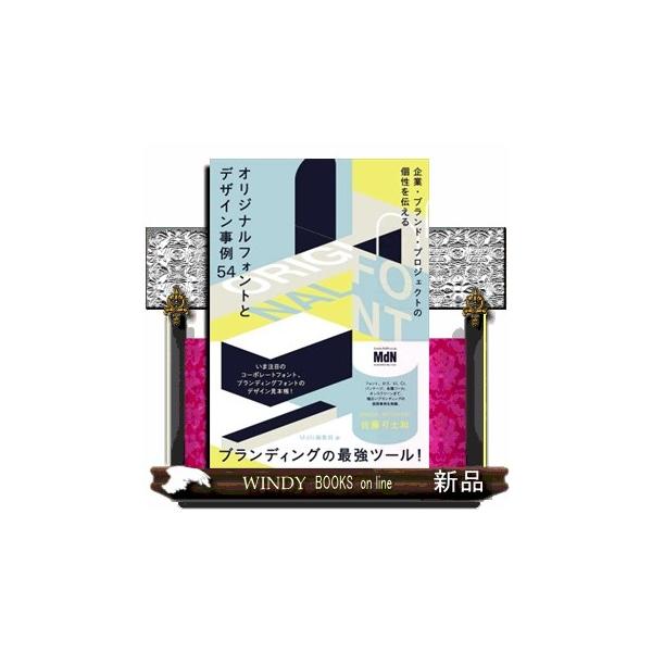 いま注目のコーポレートフォント、ブランディングフォントのデザイン見本帳！フォント、ロゴ、ＶＩ、ＣＩ、パッケージ、各種ツール、オンスクリーンまで、幅広いブランディングの展開事例を掲載。ブランディングの最強ツール！
