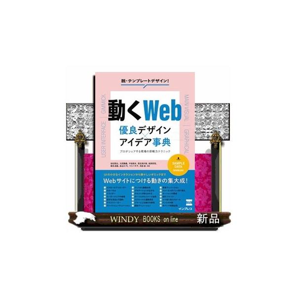 動くWeb　優良デザイン?アイデア事典　プロがシェアする現場の即戦力テクニック