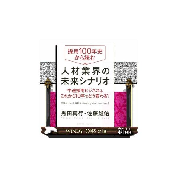 人材業界が変わらなくてはいけない時がまさに今来ています。景気がいい時代であれば、今までのやり方の延長線上であっても、がむしゃらに行動量を増やすか、力技で人件費当たりの生産量を高めるかに振り切れば事業は伸びるかもしれませんが、次の景気後退のタ...