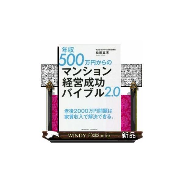 年収500万円からのマンション経営成功バイブル2 0 S Windy Books On Line 通販 Yahoo ショッピング