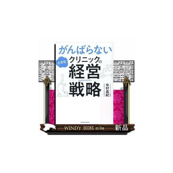 [本/雑誌]/がんばらない小さなクリニックの経営戦略/來村昌紀/著